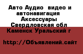 Авто Аудио, видео и автонавигация - Аксессуары. Свердловская обл.,Каменск-Уральский г.